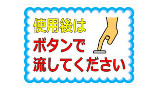 使用後はボタンで流してくださいの貼り紙