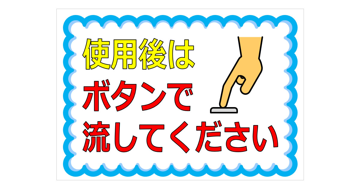 使用後はボタンで流してくださいの貼り紙