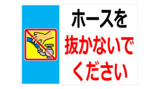 ホースを抜かないでくださいの貼り紙