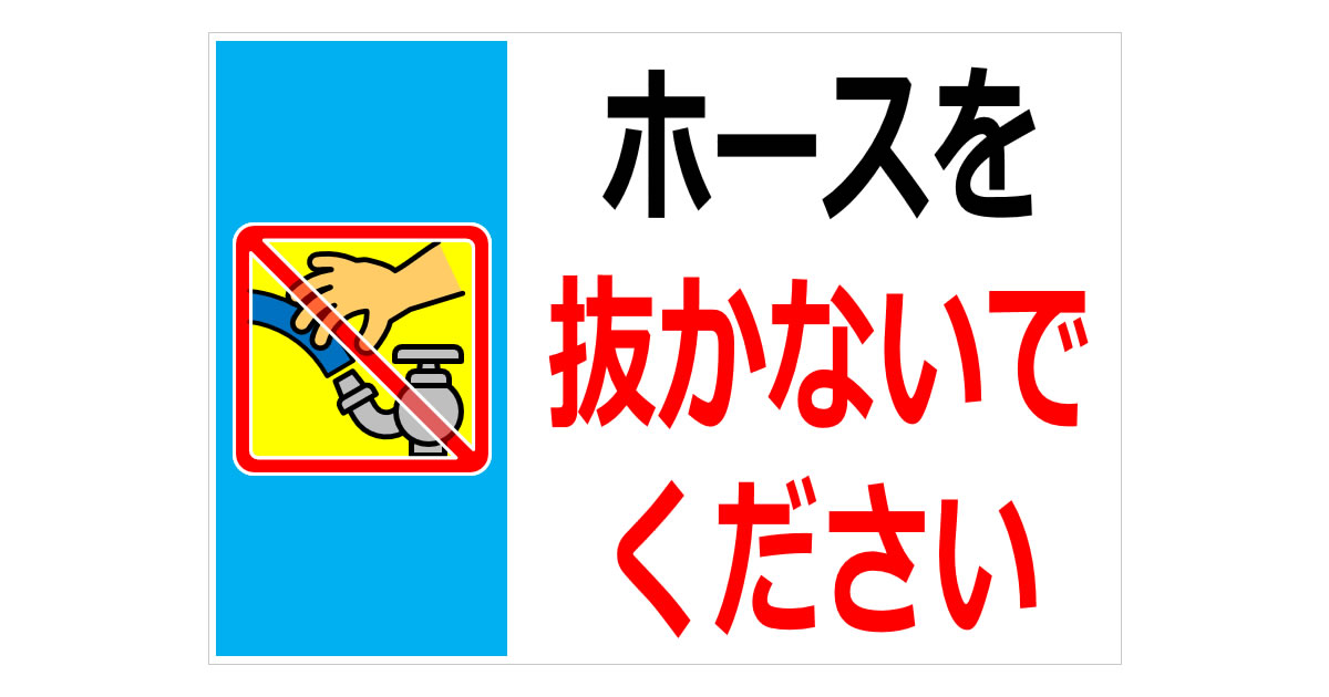 ホースを抜かないでくださいの貼り紙