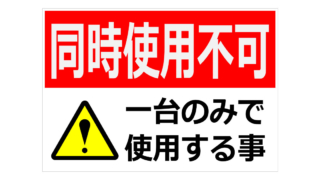 同時使用不可の貼り紙