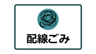 配線ごみの貼り紙