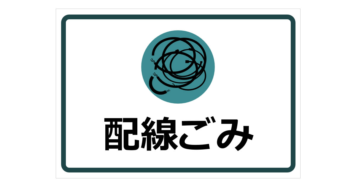 配線ごみの貼り紙