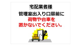 宅配業者への注意喚起の貼り紙