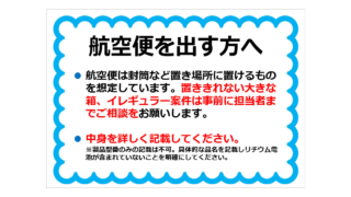 航空便を出す方への貼り紙