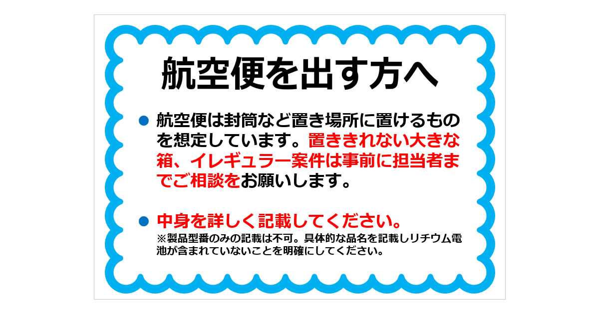 航空便を出す方への貼り紙