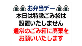 お弁当デー特設ゴミ袋設置しませんの貼り紙