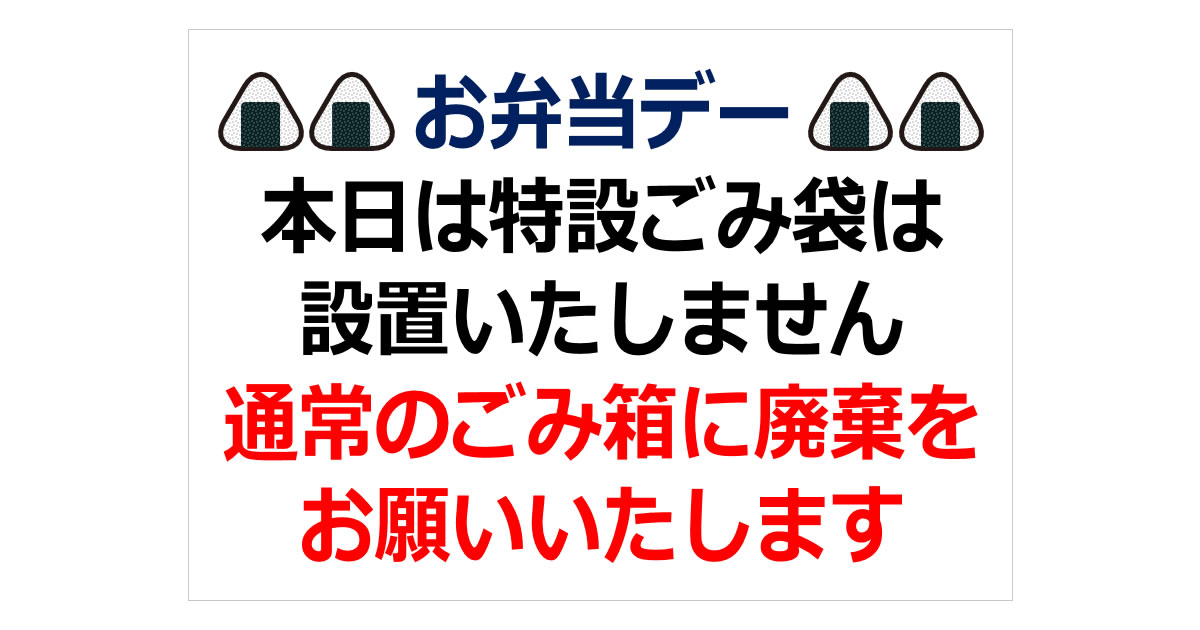 お弁当デー特設ゴミ袋設置しませんの貼り紙