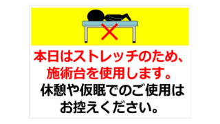 本日はストレッチのため、施術台を使用しますの貼り紙