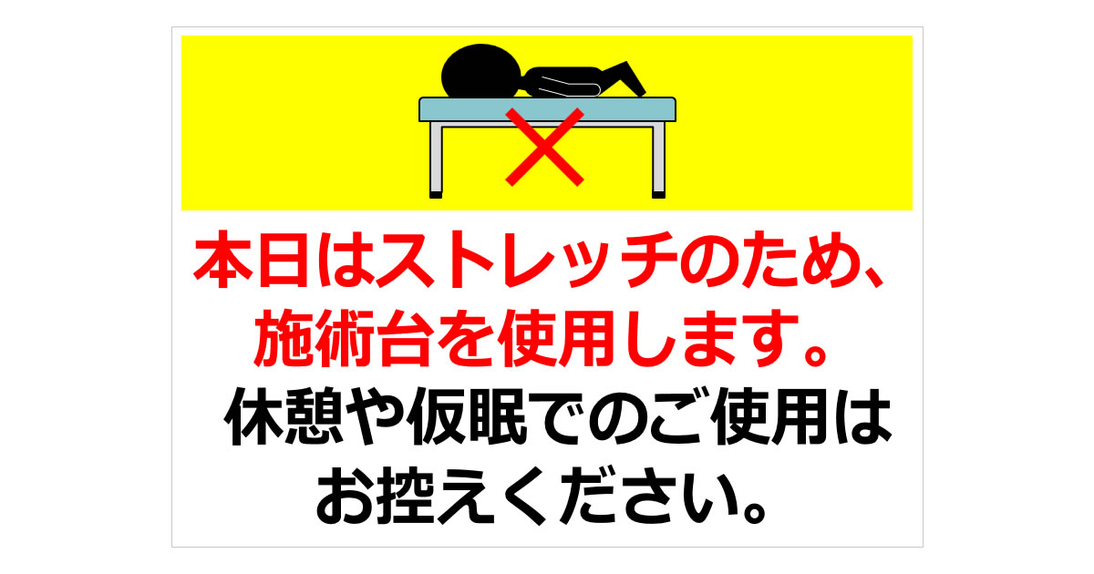 本日はストレッチのため、施術台を使用しますの貼り紙