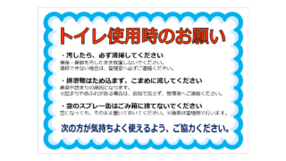 トイレ使用時のお願いの貼り紙