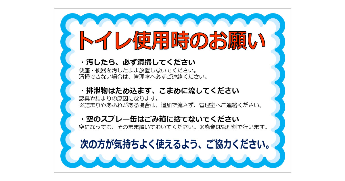 トイレ使用時のお願いの貼り紙