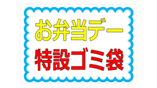 お弁当デー特設ゴミ袋の貼り紙
