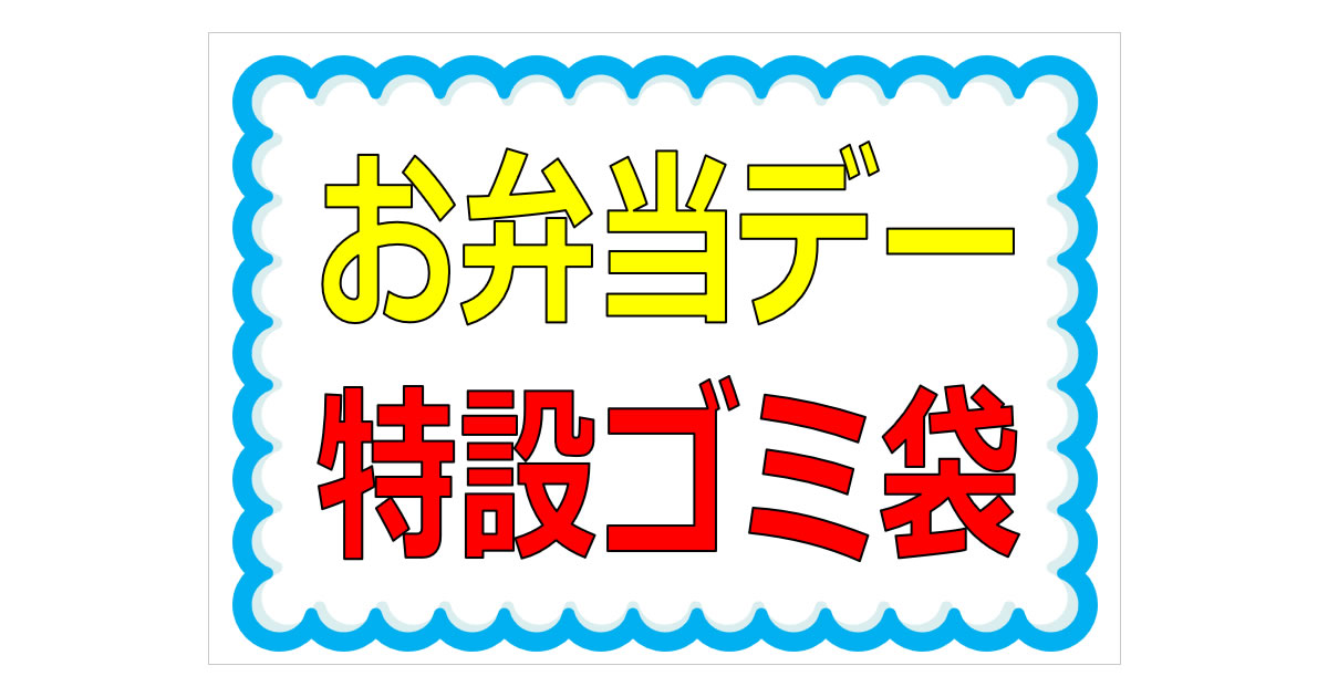 お弁当デー特設ゴミ袋の貼り紙