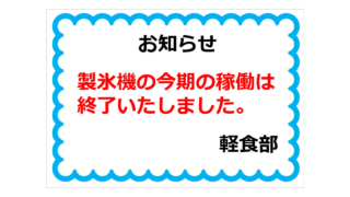 製氷機の今期の稼働は終了いたしましたの貼り紙