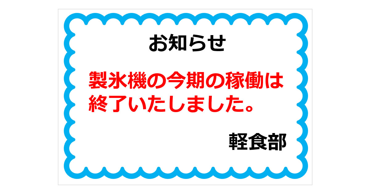 製氷機の今期の稼働は終了いたしましたの貼り紙