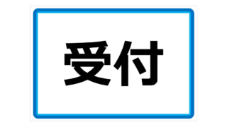 受付の貼り紙