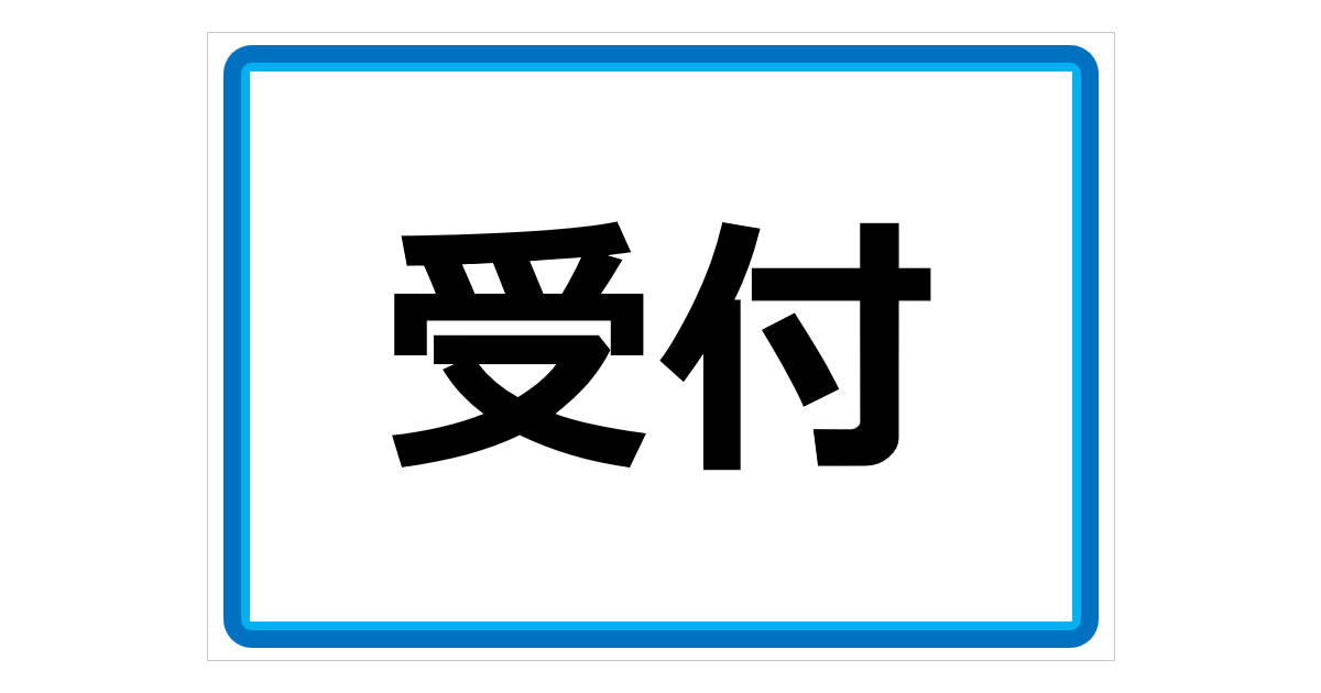 受付の貼り紙