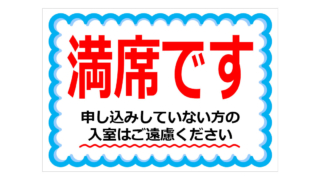 満席です 申し込みしていない方の入室はご遠慮くださいの貼り紙