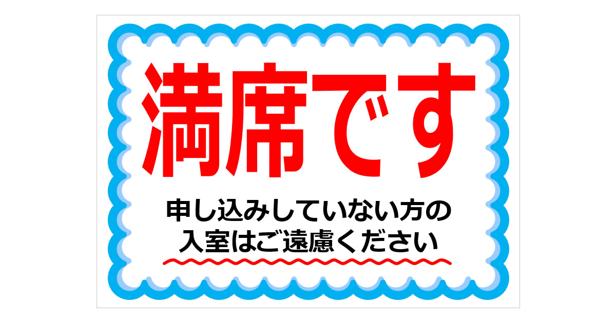 満席です 申し込みしていない方の入室はご遠慮くださいの貼り紙