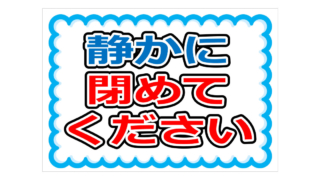 静かに閉めてくださいの貼り紙