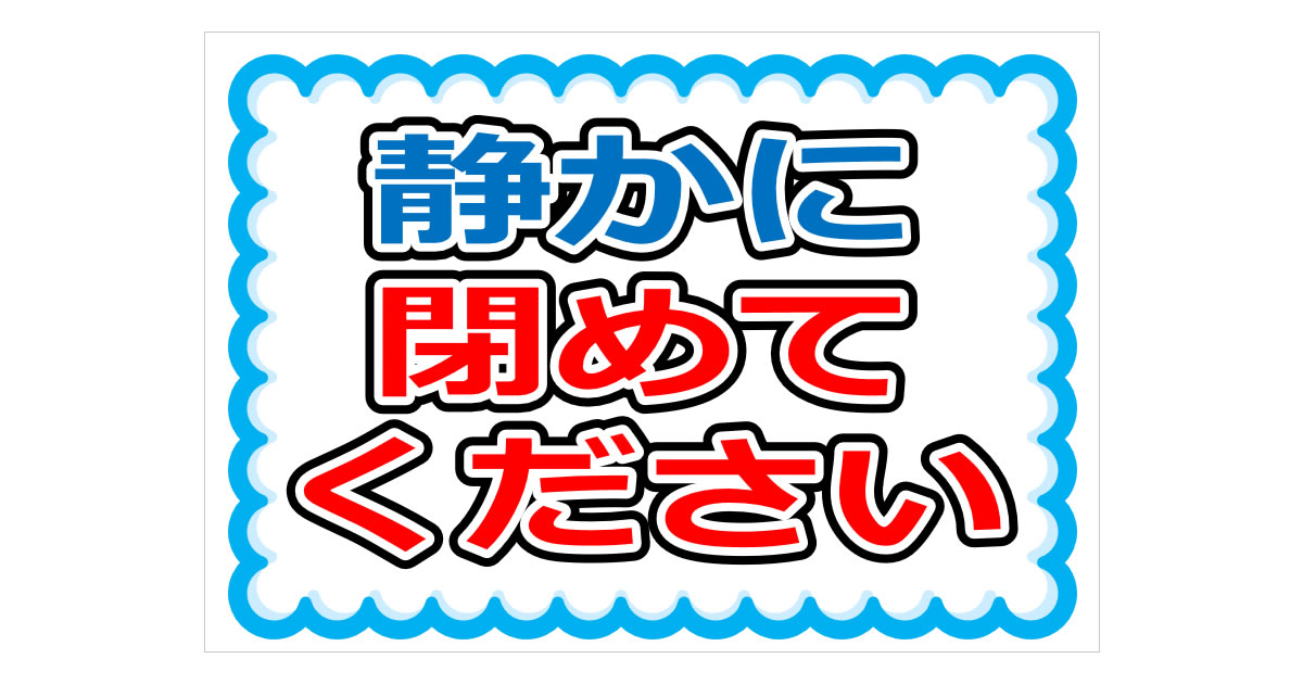 静かに閉めてくださいの貼り紙