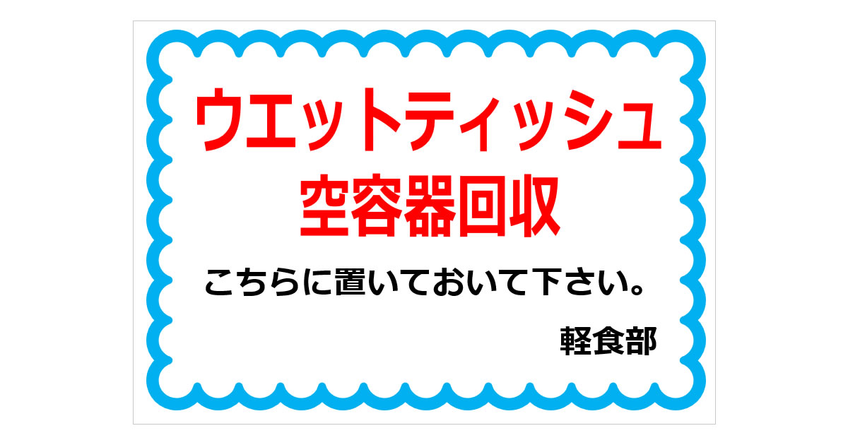ウエットティッシュ空容器回収の貼り紙