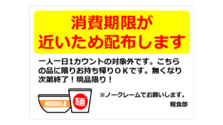 消費期限が近いため配布しますの貼り紙