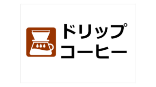 ドリップコーヒーの貼り紙