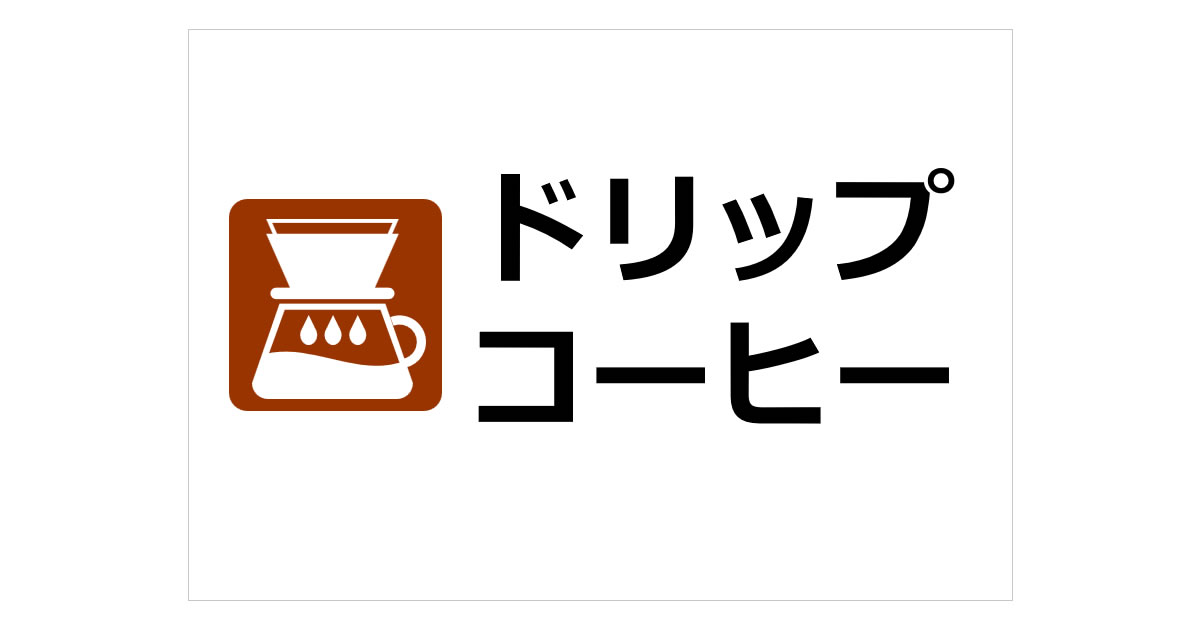 ドリップコーヒーの貼り紙