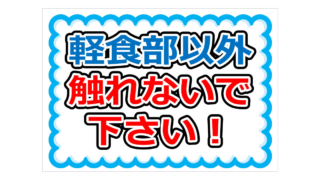 軽食部以外触れないで下さい！の貼り紙