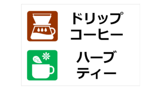 ドリップコーヒー　ハーブティーの貼り紙
