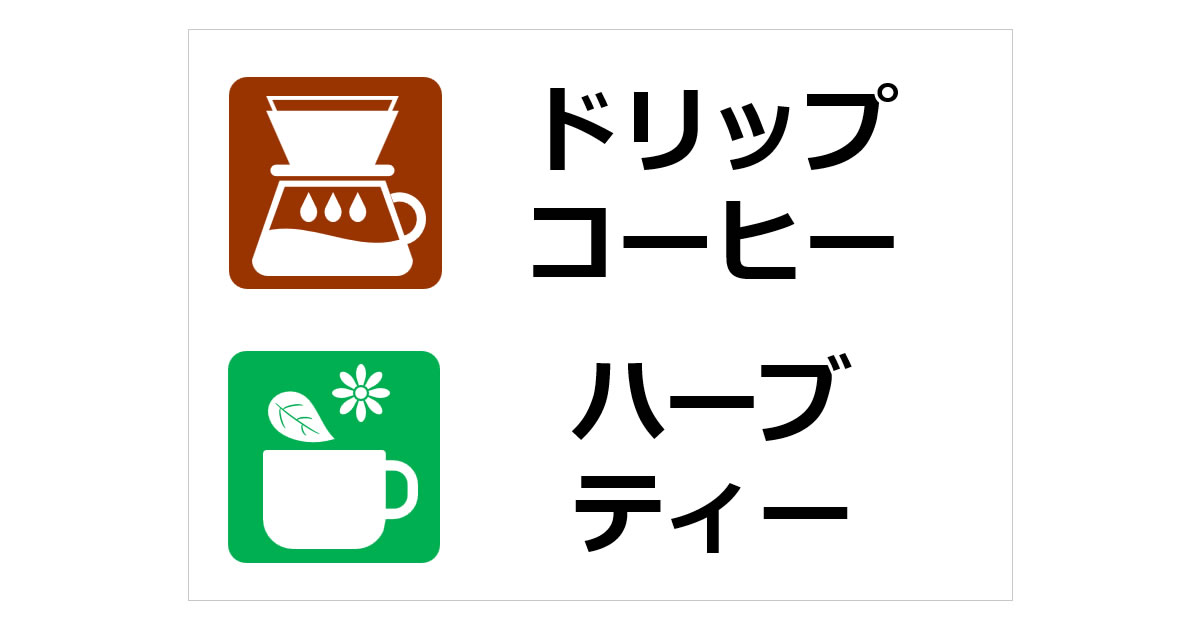 ドリップコーヒー ハーブティーの貼り紙