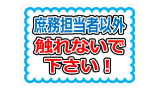 庶務担当者以外触れないで下さい！の貼り紙