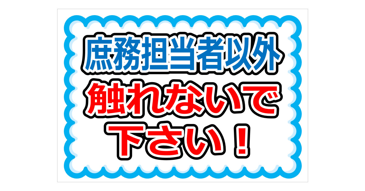庶務担当者以外触れないで下さい！の貼り紙