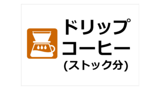 ドリップコーヒー(ストック分)の貼り紙