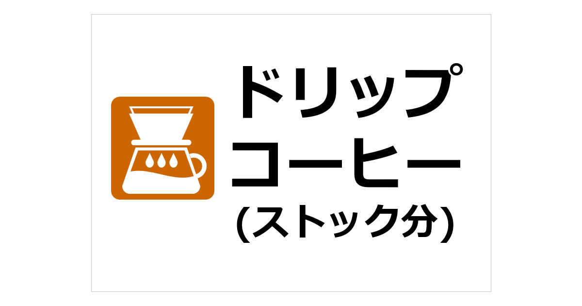 ドリップコーヒー(ストック分)の貼り紙