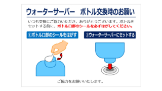 ウォーターサーバー　ボトル交換時のお願いの貼り紙