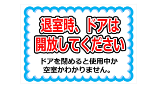 退室時、ドアは開放してくださいの貼り紙