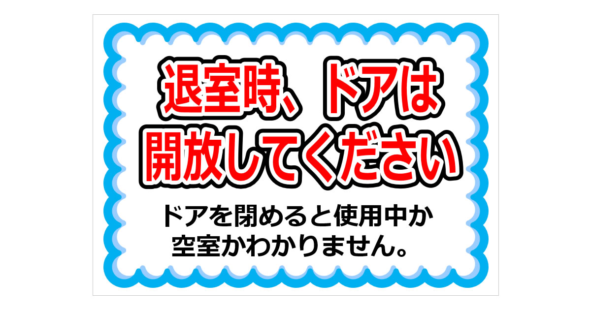 退室時、ドアは開放してくださいの貼り紙