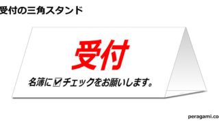 名簿にチェックをお願いしますの三角スタンド