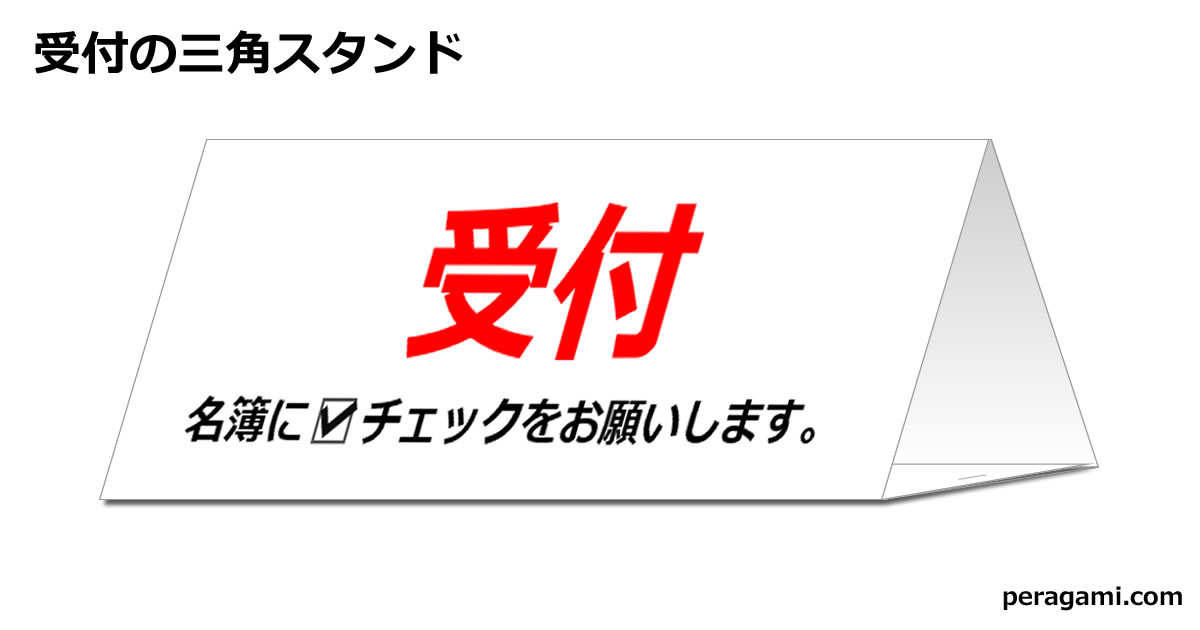 名簿にチェックをお願いしますの三角スタンド