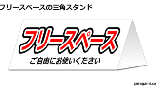 フリースペース　ご自由にお使いくださいの三角スタンド