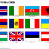 ヨーロッパの国々の国旗のイラスト（パワーポイント／PNG形式画像／エクセル） | フリ