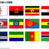 アフリカの国々の国旗のイラスト（パワーポイント／PNG形式画像／エクセル） | フリー